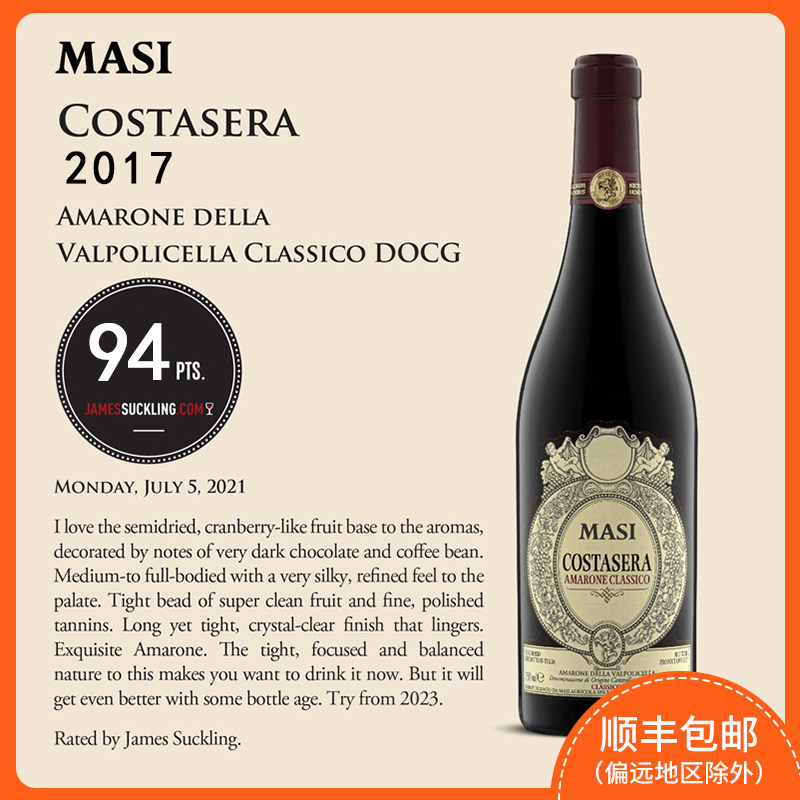 意大利原瓶马西阿玛罗尼干红葡萄酒2017年masi costasera amarone