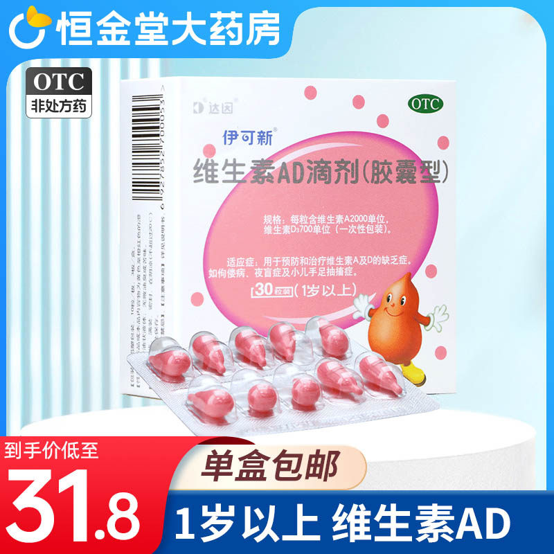 伊可新维生素ad滴剂30粒1岁以下婴幼儿宝宝补钙ad儿童ad婴儿已售42