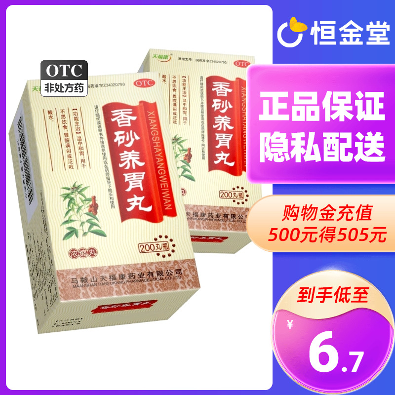 天福康香砂养胃丸200丸 浓缩丸香沙和胃颗粒平胃健胃胃药气滞正品