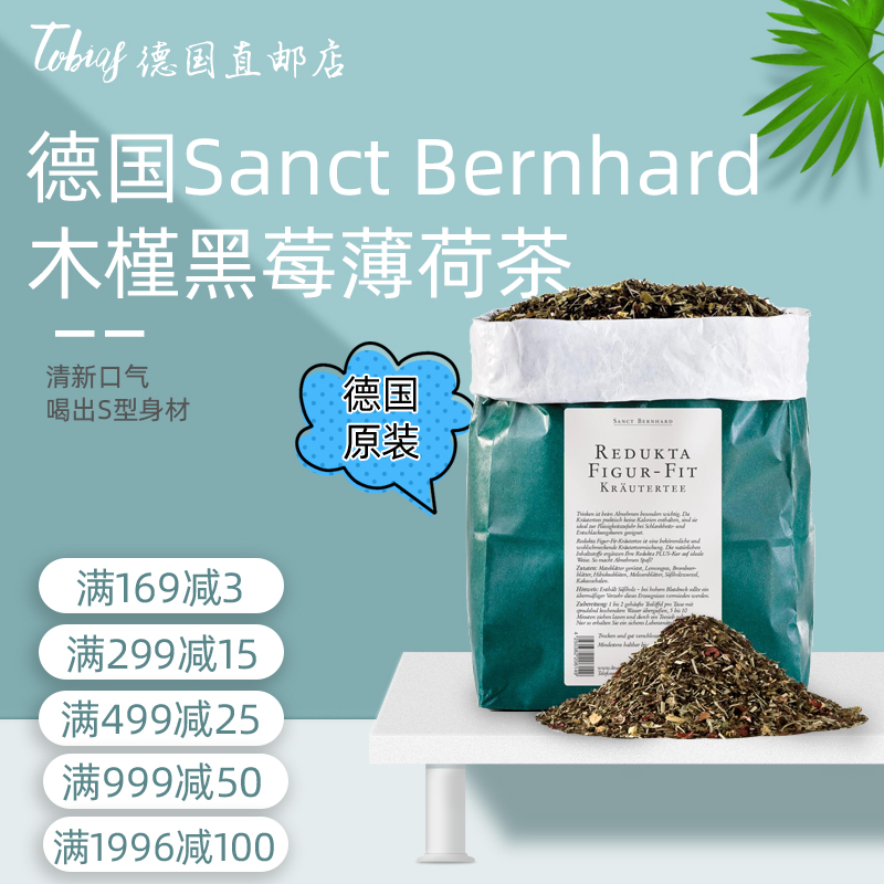 德国原装Sanct Bernhard木槿黑莓薄荷茶清新口气养颜喝出S型身材