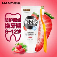 NANO/纳诺果倍爽儿童宝宝牙膏防护健齿可吞咽无色素草莓70g送牙刷