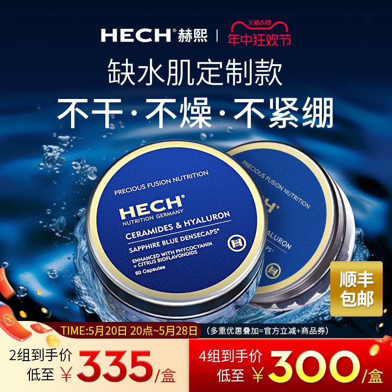 HECH赫熙内服玻尿酸胶囊60粒*