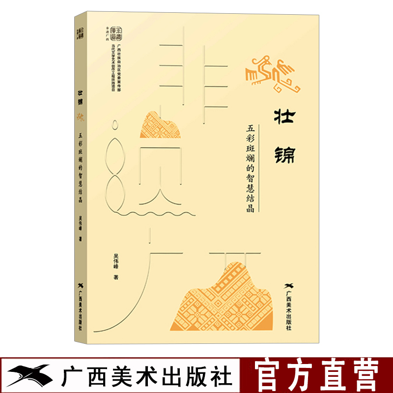 非遗广西 壮锦 五彩斑斓的智慧结晶 吴伟峰著 壮族传统工艺美术纹样纹饰图集 服饰铜鼓绣球纹样装饰 民俗文化爱好者收藏书籍