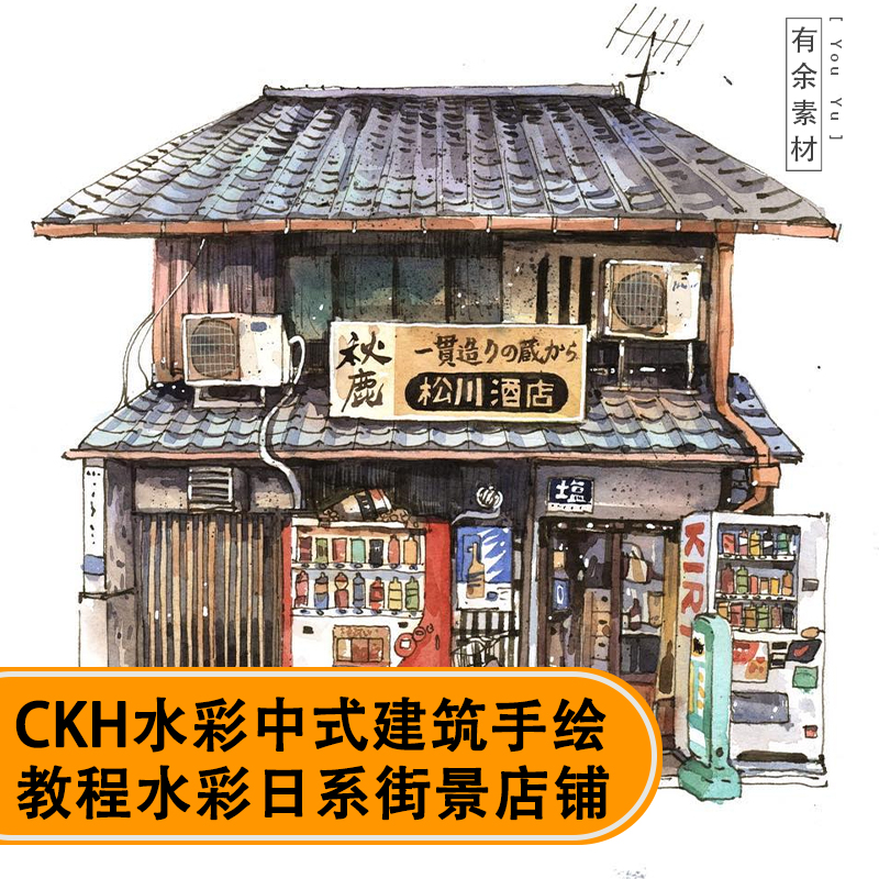 ckh水彩作品中式建筑东京小屋日本插画手绘教程小店铺临摹线稿房