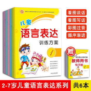 儿童语言表达训练方案6册看图说话幼儿童2-3-5-6-7-8岁宝宝看图讲故事图书编故事绘本幼小衔接幼儿园口才障碍语言表达能力训练书籍