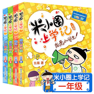 米小圈上学记一年级全套4册注音版 6-7-8-9-10-12岁儿童漫画故事书 二年级课外书阅读老师推荐 一年级小学生课外阅读书籍1