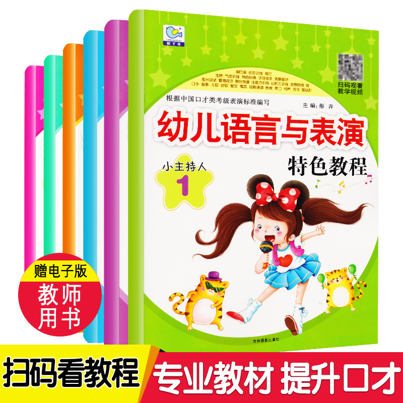 6本】小主持人培训教材幼儿口才训练与表演书籍儿童3-6岁 语言能力训练少儿口才培训班教材主持与表演播音教材小学生儿童潜能激发