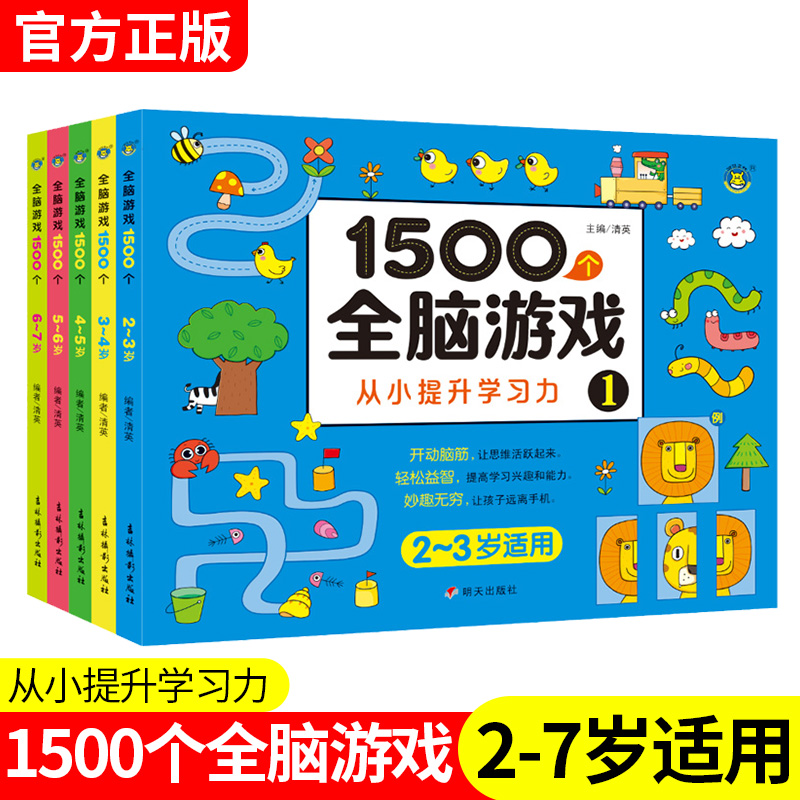 1500个全脑游戏思维训练2-3-4-5-7岁儿童智力开发动脑提升专注力左右脑智力大开发益智书籍走迷宫数学逻辑思维训练图画书