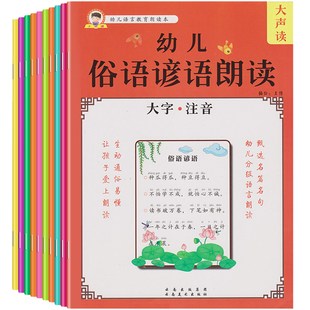 全套10册谜语 俗语谚语 童谣 成语接龙 诗歌 散文 儿歌 绕口令书 幼儿朗读大全书注音版 3-6岁学前儿童幼儿园小班中班大班教材用书