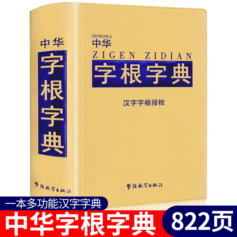 小学生专用新版字典多功能字根字典大全书新版中学生常用全功能中华汉语应用大儿童汉字字根排检华语教学出版社