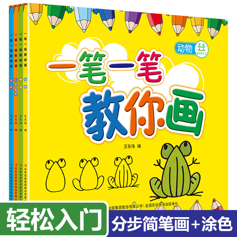 一笔一笔教你画4册儿童简笔画大全1-3-6-10岁幼儿小学生宝宝简笔画学画画书入门自学零基础幼儿园教师美术培训绘画启蒙早教教材书