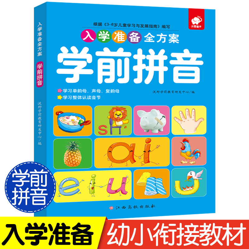 幼小衔接拼音教材 拼读训练幼儿学声母韵母汉语学前儿童幼儿园书小学学前班全套大班一年级练习册字母基础启蒙学习神器语文练习题