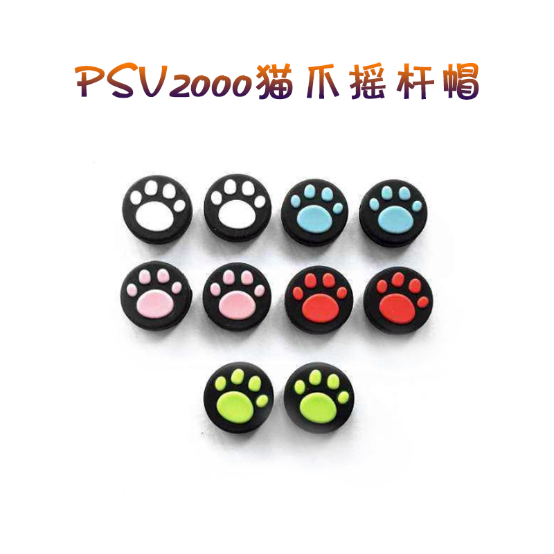 psv2000左右摇杆帽 PSV掌机游戏手柄方向摇杆帽套猫爪按键保护套