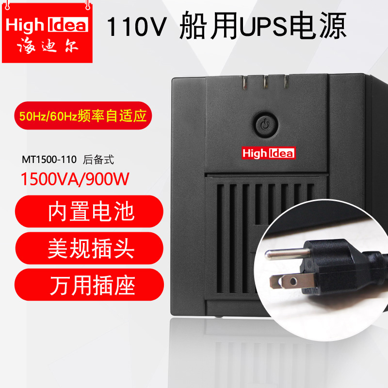 海迪尔110Vups不间断电源1500va/900w船用备用60hz电源MT1500-110