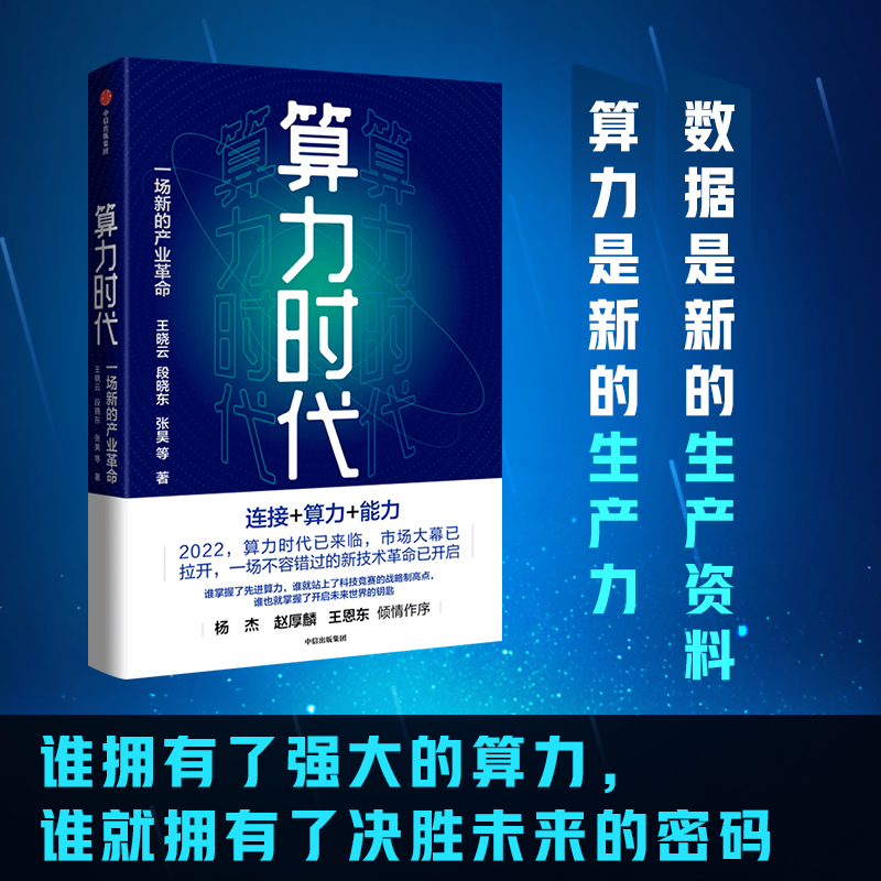 算力时代 一场新的产业革命 东数西算工程全面解读 中国移动研究院官方出品 通信企业算力时代产业布局 AI大数据云计算 中信出版社