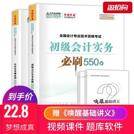 中华会计网校2020初级会计实务经济法基础550题全套模拟试卷真题库轻松考试过关1初级会计必刷题官方初级会计职称2019教材辅导2020