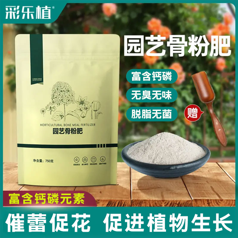 彩乐植园艺通用骨粉花肥料促花养花高