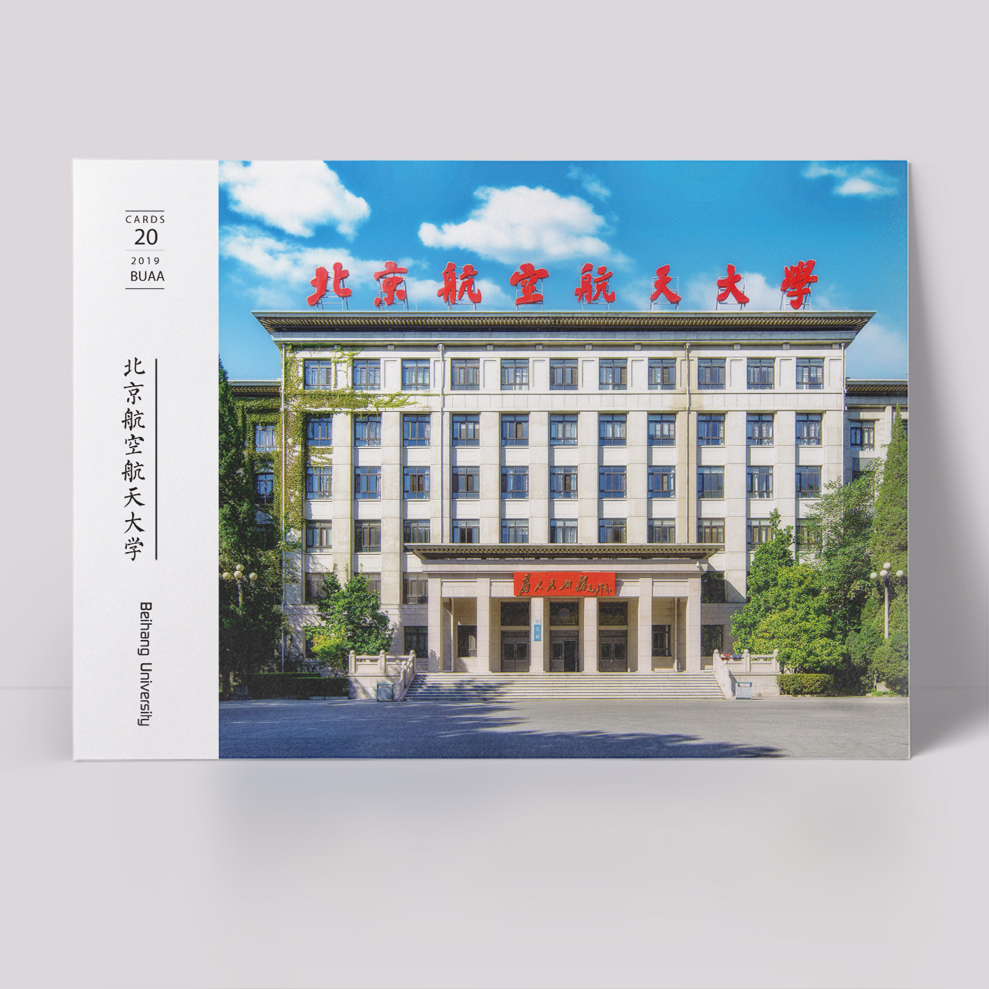 北京航空航天大学明信片 北航明信片985大学名校明信片 北航海报