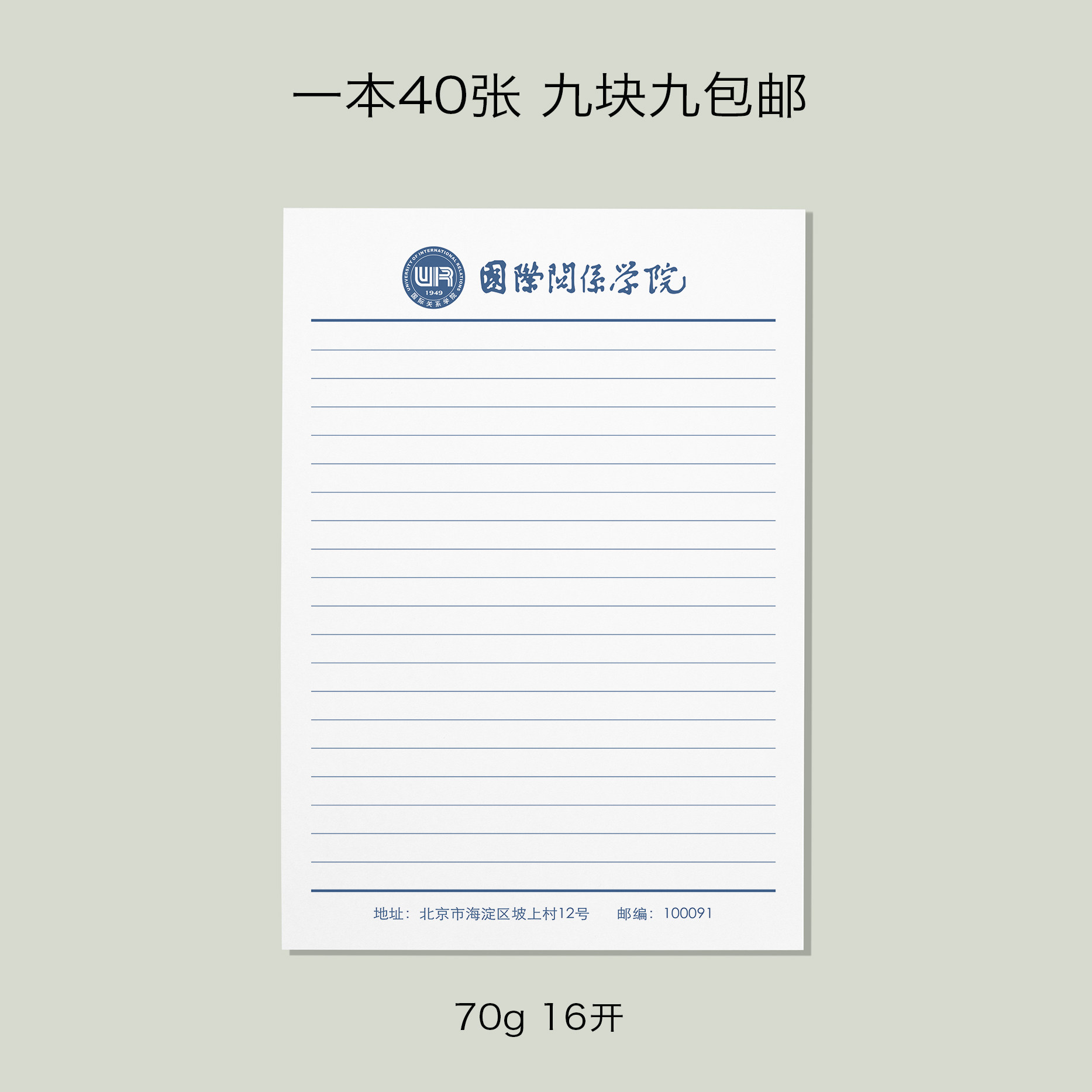 国际关系学院稿纸抬头信纸信笺作业纸草稿本信纸