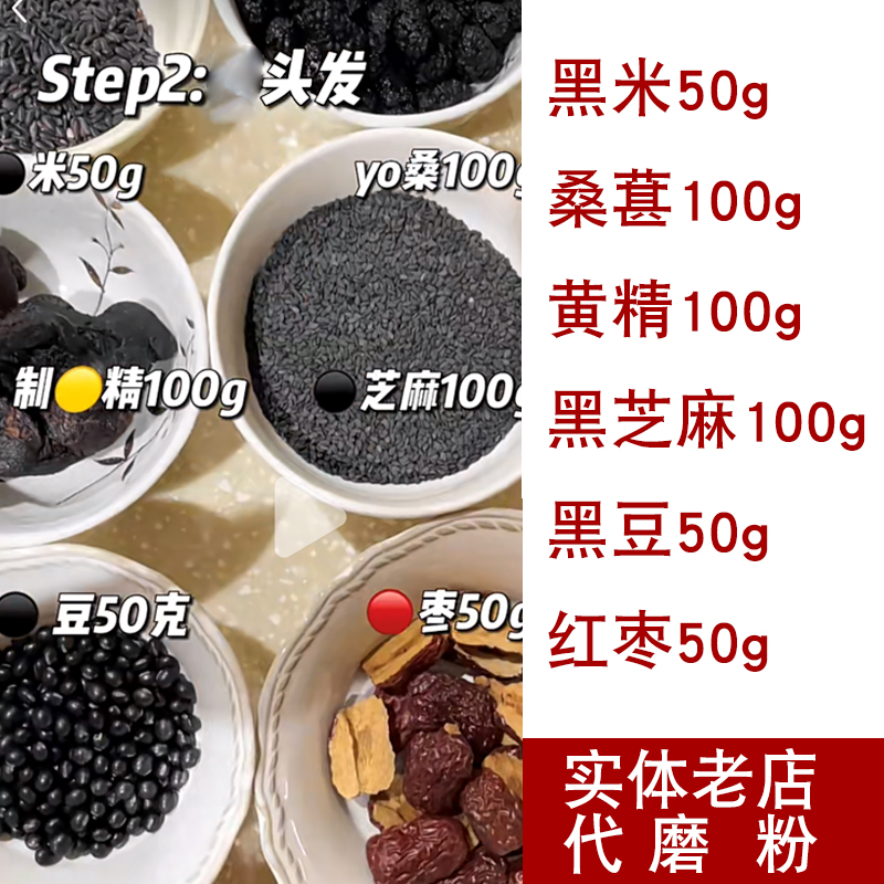 黑米 黄精 黑豆 桑葚 黑芝麻 红枣 五谷杂粮代磨粉500g