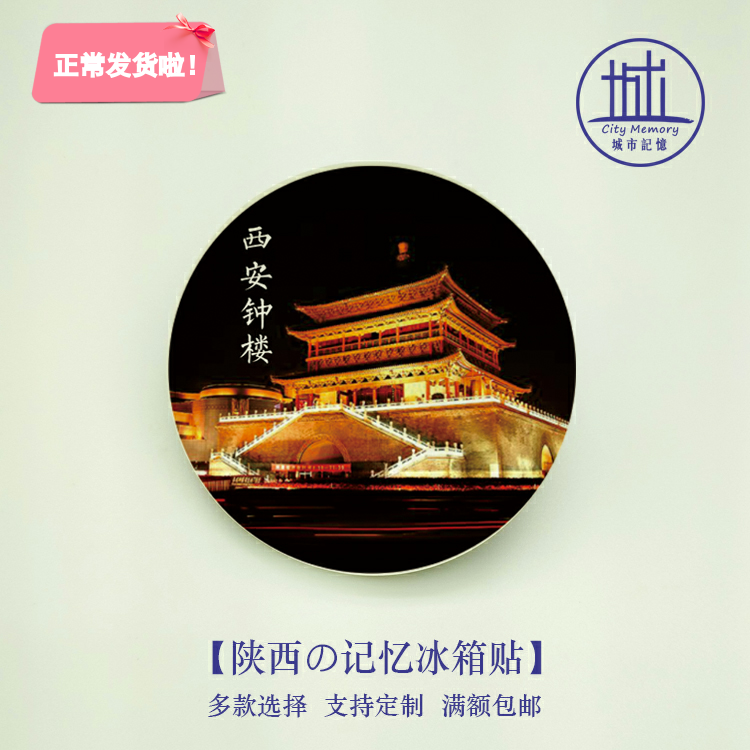 西安钟楼冰箱贴|印象西安磁贴|陕西旅游小纪念品伴手礼送家人朋友在类目 节庆用品/礼品, 文化创意用品, 文化创意冰箱贴中 - 来自Buy2taobao.com提供专业的淘宝代购服务