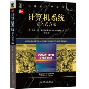 计算机系统 嵌入式方法 伊恩·文斯·麦克洛克林 物联网现代计算机系统技术 计算机软硬件协同设计方法 软件设计开发控制系统教材