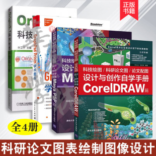 4册Origin9.1科技绘图及数据分析+GraphPad Prism学术图表+科技绘图/科研论文图/论文配图设计与创作自学手册CorelDRAW篇+Maya PSP