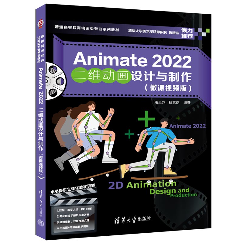 【官方正版新书】 Animate 2022二维动画设计与制作（微课视频版） 段天然、杨蕙萌 清华大学出版社 动画制作软件－高等学校－教材