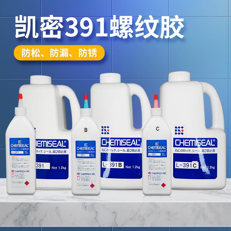 CHEMISEAL凯密L-391螺纹胶L-391B厌氧胶L-391C透明红蓝色螺丝胶水