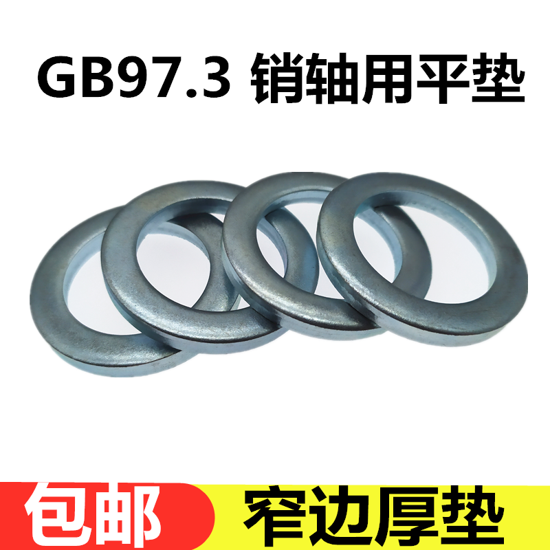 GB/T97.3销轴用平垫圈垫片镀锌小外径窄边加厚平垫M456810M12M100