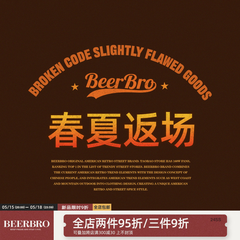 BeerBro 【 链接5春夏返场 诚意满满 限量抢购 拍完下架!!!】