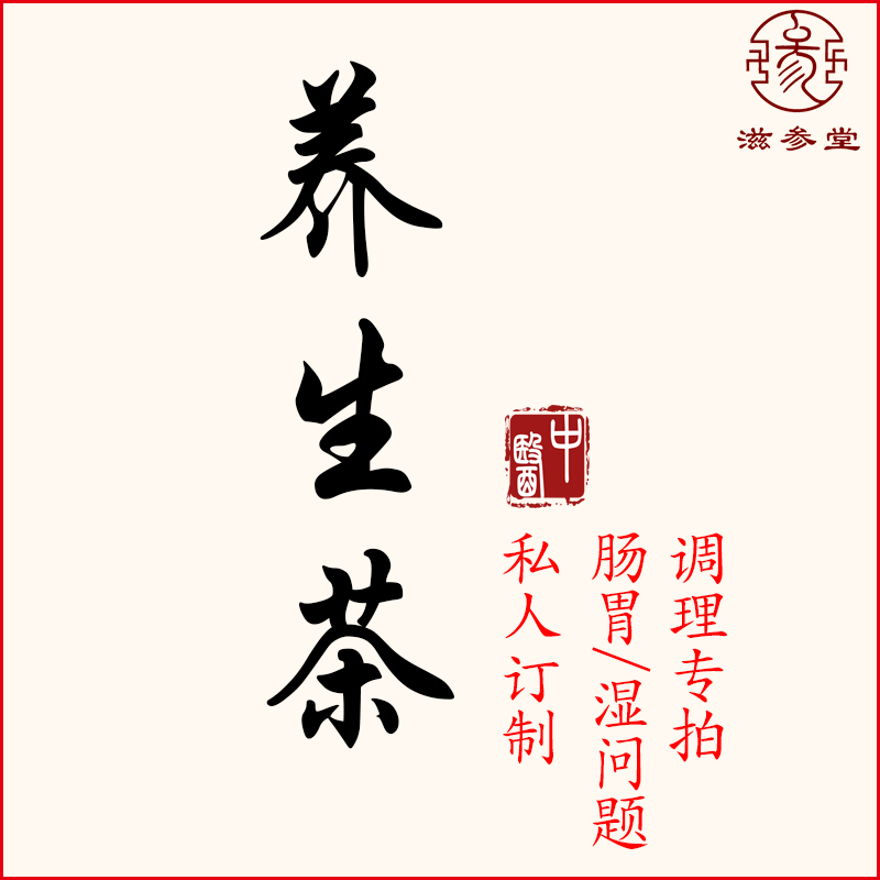 私人订制养生茶肠胃问题专拍在类目 传统滋补营养品, 养生茶中 - 来自Buy2taobao.com提供专业的淘宝代购服务