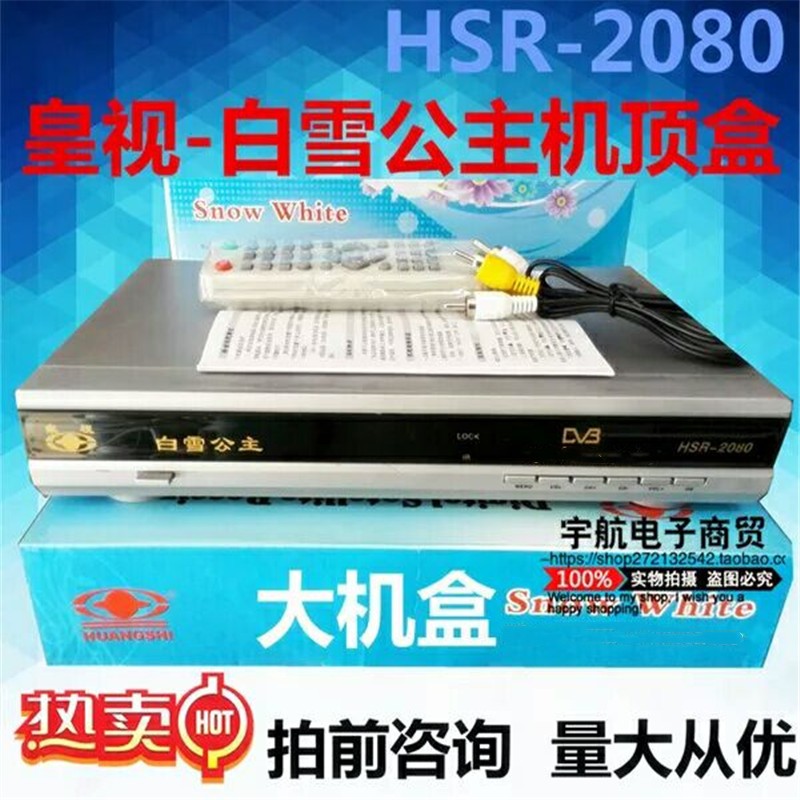 皇视白雪公主HSR-2080数字电视机顶盒中六酒店宾馆工程通用接收机|ruв категории видео электрических приборов, цифровая телевизионная приставка - от Buy2taobao.com для оказания профессиональной услуги покупки агента Taobao