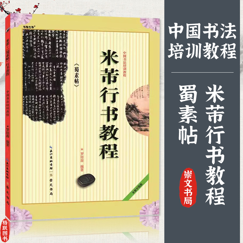 米芾行书教程 蜀素帖 中国书法培训行书教程 罗培源编著 学生成人书法毛笔字帖培训教材图书长江出版传媒崇文书局