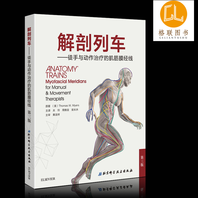 【滿2件減2元】解剖列車簡體中文第三3版徒手與動作治療的肌筋膜經線全彩北京科學技術出版社人體解剖學圖譜醫學醫學圖譜書籍在類目 書籍/雜誌/報紙, 醫學衛生, 醫學其它中 - 來自Buy2taobao.com提供專業的淘寶代購服務