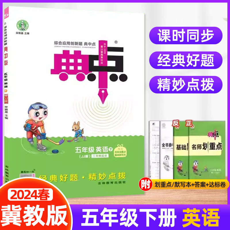 2024春新版小学典中点五年级下册英语冀教版JJ课本同步训练思维训练同步练习册综合应用创新题课内教辅资料书小学生教辅点中典典点