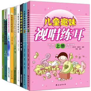 【满2件减2元】8本学前教育高考应试训练基础简易少儿幼儿师范儿童学习趣味视唱练耳上下册初学轻松上手乐理基础技能音乐教程