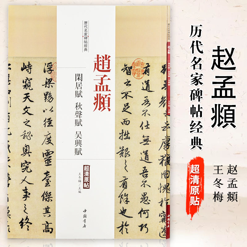 繁体旁注成人学生行书毛笔临摹字帖王冬梅主编中国书店出版社
