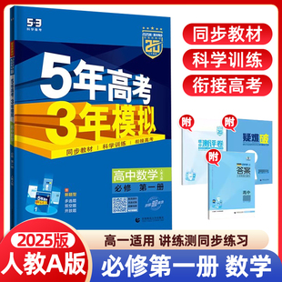 2025新版5年高考3年模拟高中数学必修第一册人教A版必修1数学全解全练五三练习册配套新教材五年高考三年模拟同步辅导书