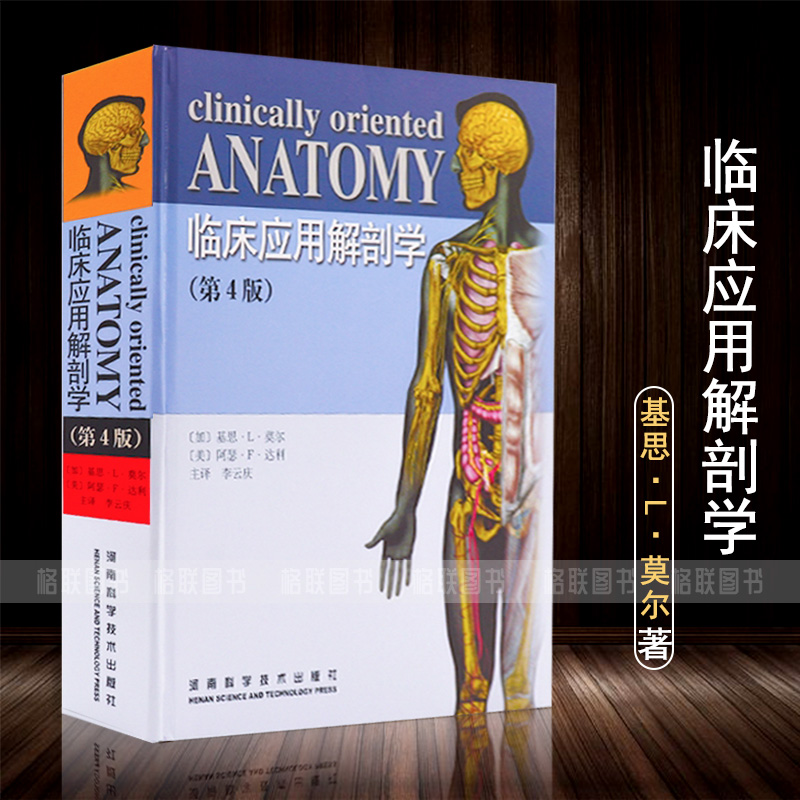 【正版现货】临床应用解剖学第四版4