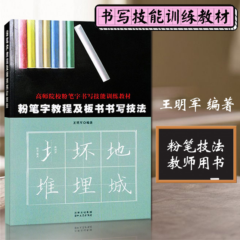 现货速发粉笔字教程及板书书写技法高师院校老师成人高中小学田字格黑板练字楷书技能训练黑板报大全设计教材练习教师字帖