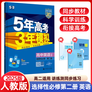 2025版5年高考3年模拟高中英语选择性必修第二册人教版RJ 五三53高中英语选修二2人教版五年高考三年模拟高中英语同步练习册