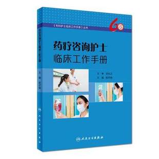 药疗咨询护士临床工作手册 专科护士临床工作手册丛书 欧尽南 9787117269421