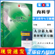 【正版现货】新版内科学配套练习题 国家十三五规划内科学学习指导与习题集 人民卫生出版社