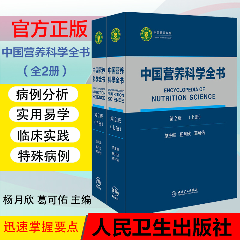 正版新书 中国营养科学全书（第2版