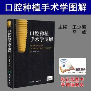 口腔种植手术学图解 赠网络增值服务扫二维码看视频王少海马威主编口腔种植学书籍牙齿种植手术学图谱人民卫生出版社