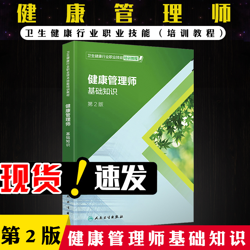 官方正版 新版健康管理师培训教材基