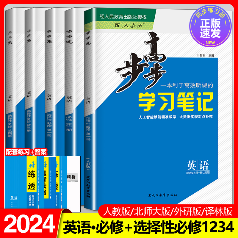 2024新步步高英语必修二三一人教版外研版译林高一高二新教材选择性必修一二三四册高中英语同步课时练习册学生训练辅导书教辅资料