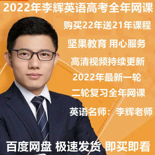 2022李辉英语一二轮网课高三视频2021李辉英语高考总复习全年课程
