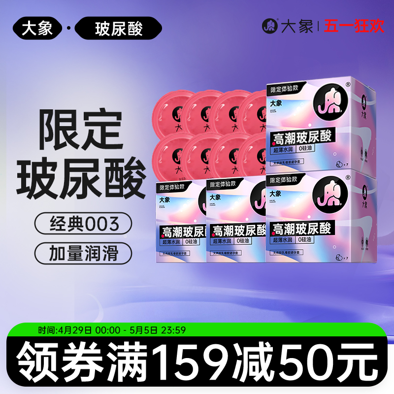 【玻尿酸限定款】大象超薄0硅油玻尿